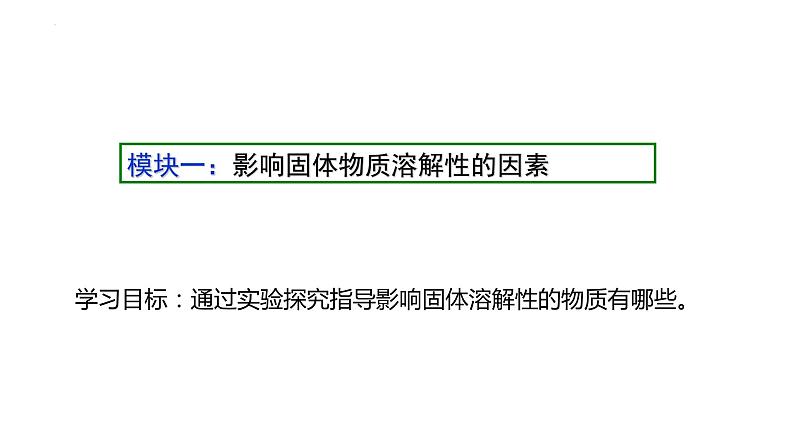 1.3物质的溶解性（第1课时溶解度）课件-九年级化学鲁教版（五四学制）全一册第4页