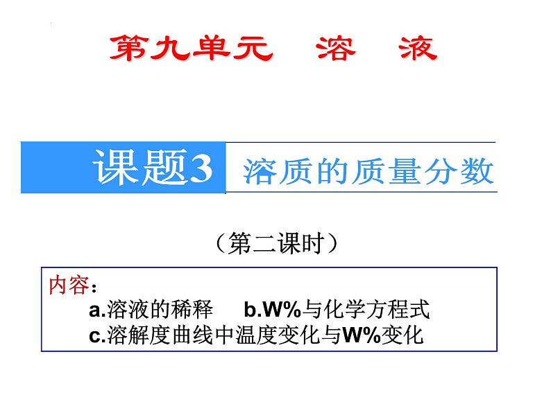 9.3.2溶液的浓度课件—2021-2022学年九年级化学人教版下册01