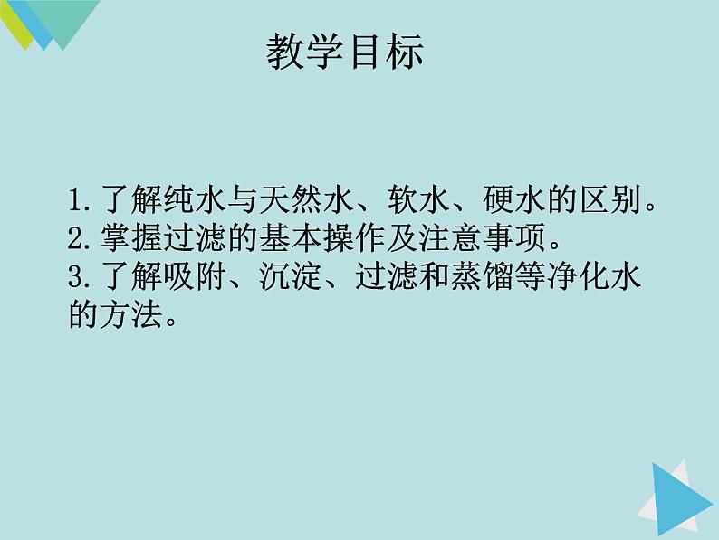 4.2水的净化说课-九年级化学人教版上册课件PPT第5页