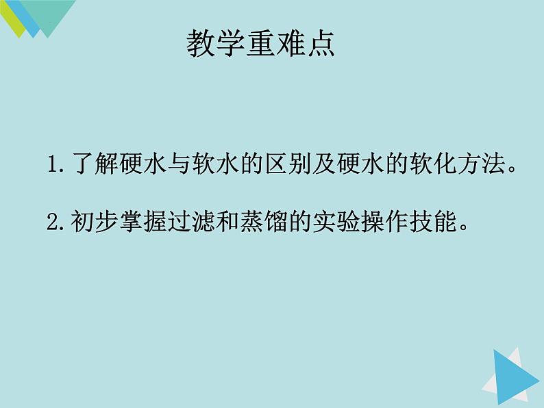 4.2水的净化说课-九年级化学人教版上册课件PPT第6页