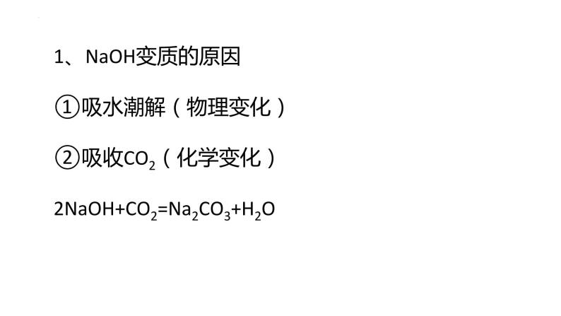 2022年中考化学专题复习---氢氧化钠变质、干燥装置、气体制备课件PPT02