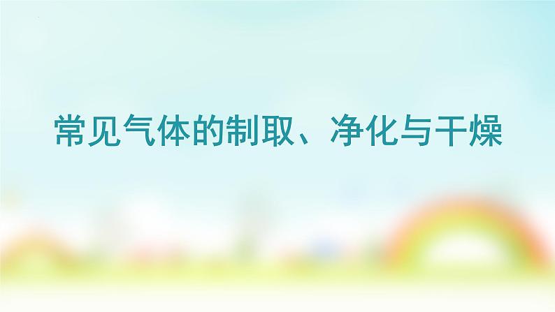 2022年中考专题复习常见气体的制取、净化与干燥课件第1页