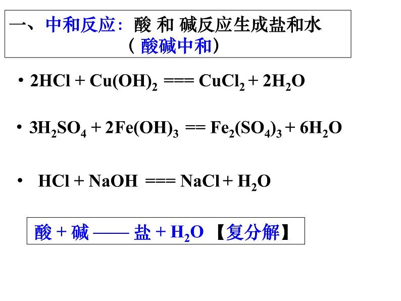 10.2酸碱中和反应课件—2021-2022学年九年级化学人教版下册04