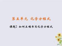 化学课题 2 如何正确书写化学方程式说课ppt课件