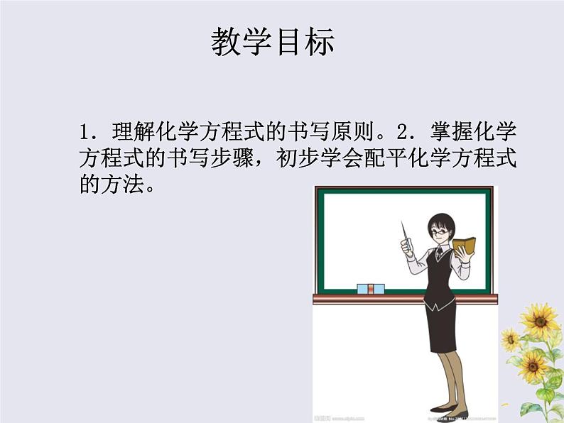 5.2如何正确书写化学方程式说课-九年级化学人教版上册课件PPT05