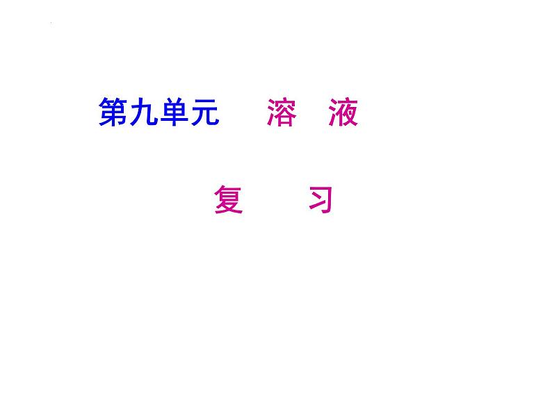 第九单元溶液复习课件—2021-2022学年九年级化学人教版下册01