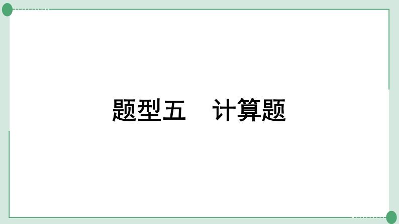 2022年中考化学第二轮专题复习题型五计算题课件PPT第1页