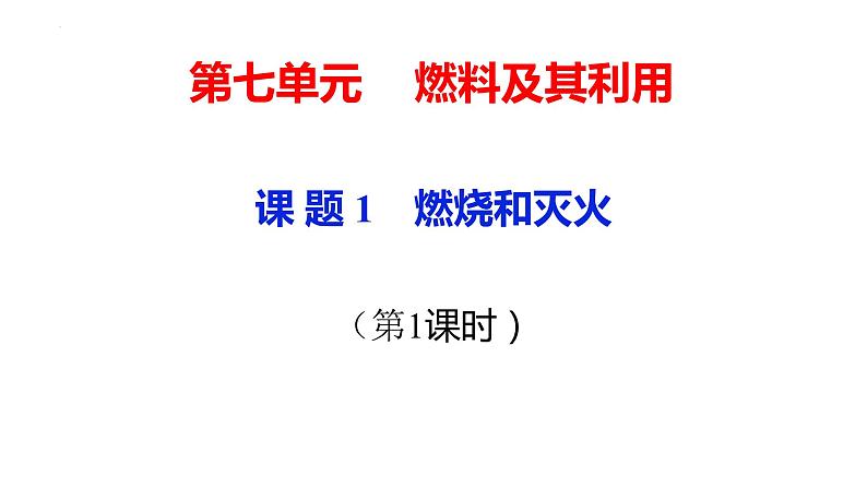 第7单元课题1燃烧和灭火说课（第1课时）课件—2021-2022学年九年级化学人教版上册第1页