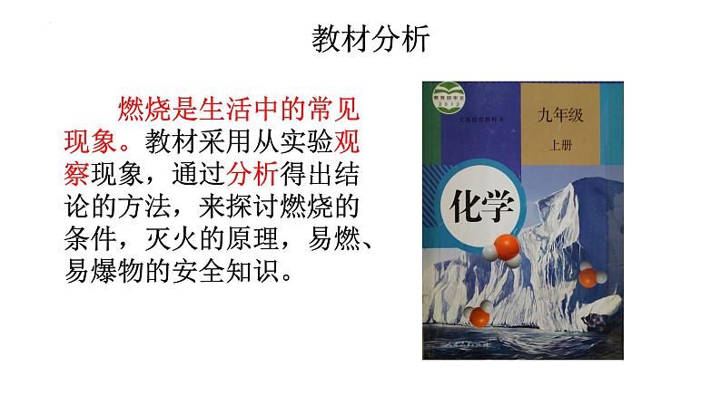 第7单元课题1燃烧和灭火说课（第1课时）课件—2021-2022学年九年级化学人教版上册第3页