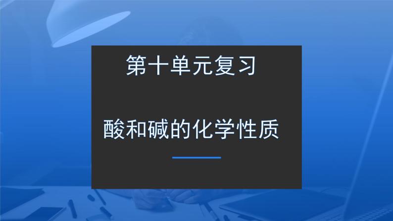 2022年中考化学酸碱的化学性质复习课件PPT01