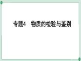 2022年中考化学第一轮系统复习专题4　物质的检验与鉴别课件PPT