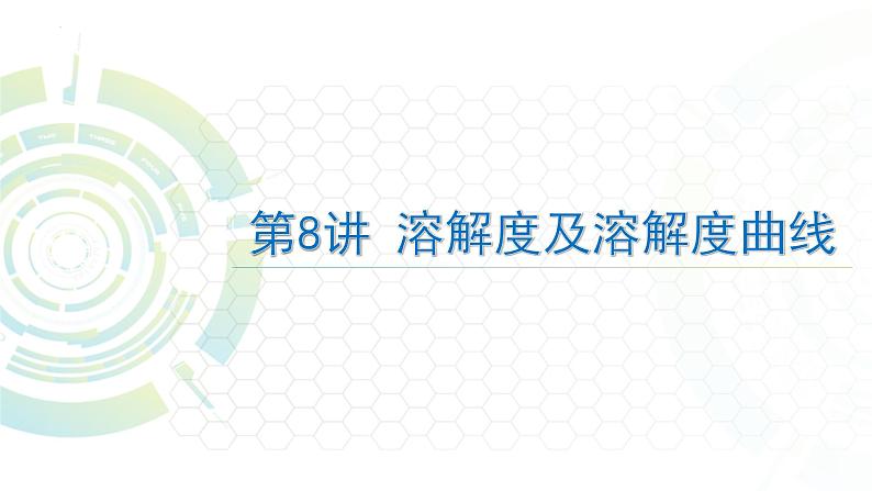 2022年中考复习第8讲溶解度及溶解度曲线课件第1页