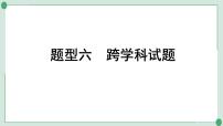 2022年中考化学第二轮专题复习---题型六跨学科试题科普阅读题课件PPT