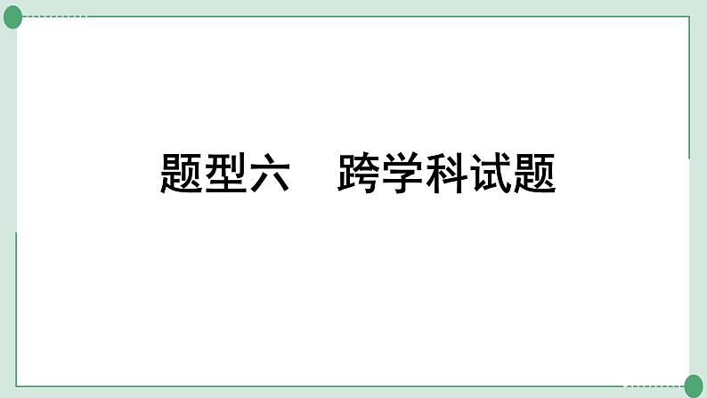 2022年中考化学第二轮专题复习---题型六跨学科试题科普阅读题课件PPT第1页