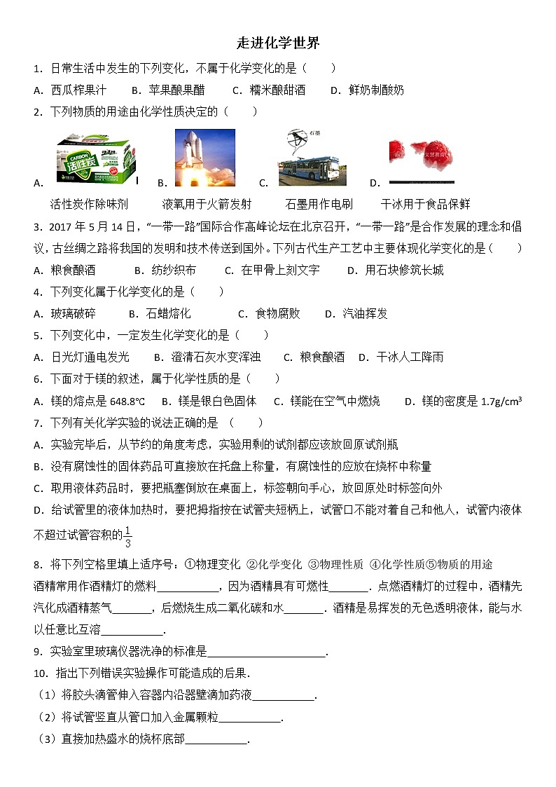 2022年中考化学一轮复习+走进化学世界+课时练习第1页