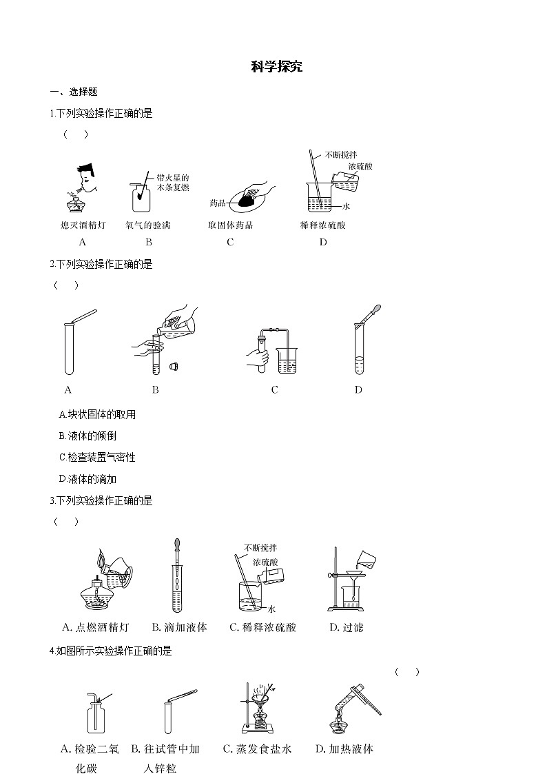 2022广东中考化学总复习 科学探究 练习题第1页