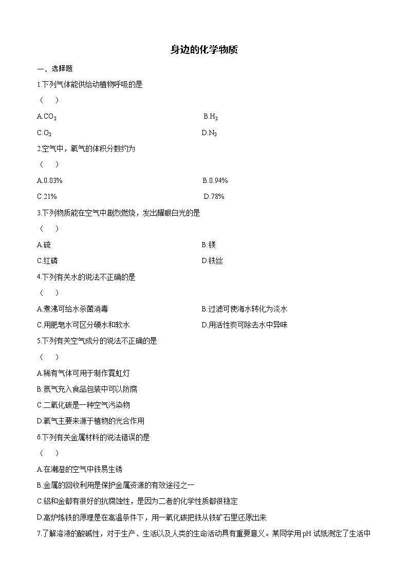 2022广东中考化学总复习 身边的化学物质 练习题第1页