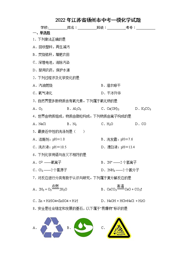 2022年江苏省扬州市中考一模化学试题(word版含答案)01