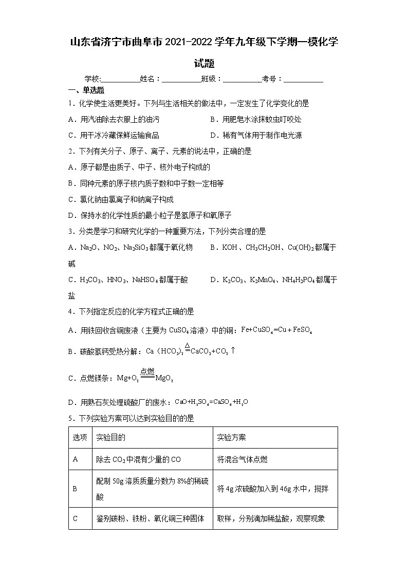 山东省济宁市曲阜市2021-2022学年九年级下学期一模化学试题(word版含答案)01