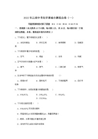 2022年备考云南中考化学基础小题组合卷一