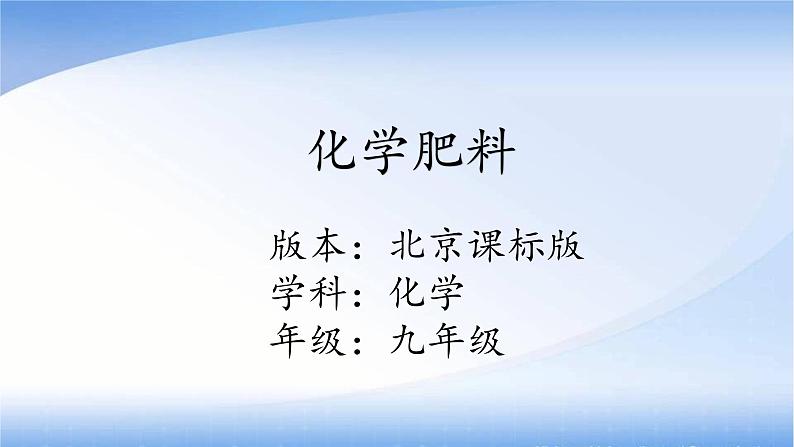 京改版九年级下册化学 12.3化学肥料 课件第1页