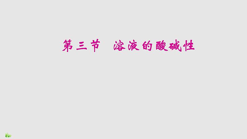 鲁教版九年级下册化学  7.3溶液的酸碱性 课件01