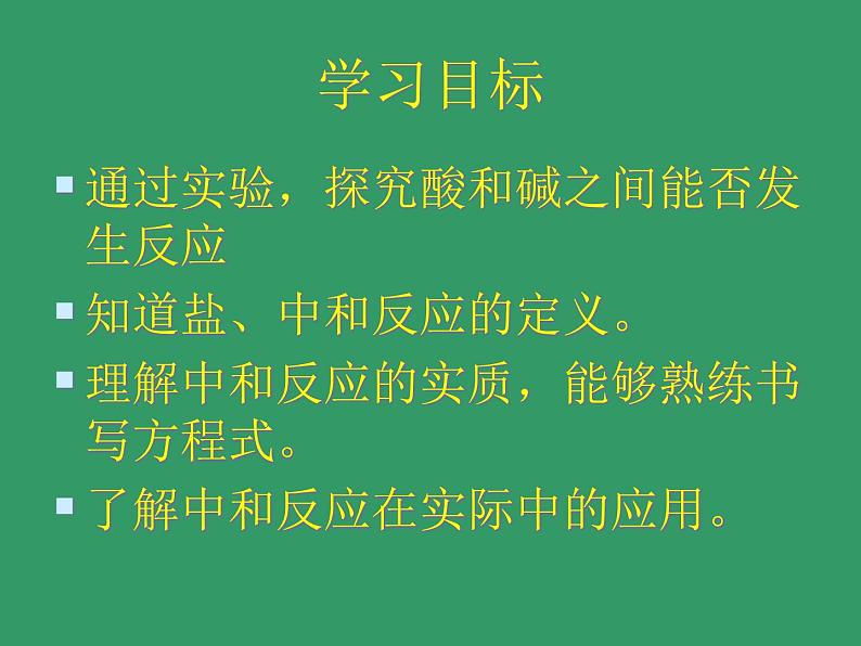 鲁教版九年级下册化学  7.4酸碱中和反应 课件第4页