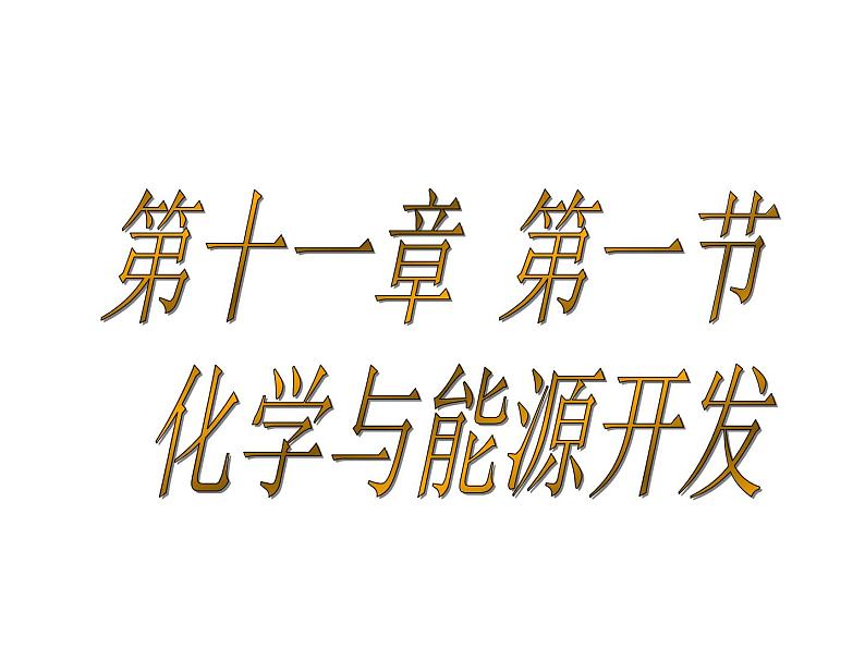 鲁教版九年级下册化学  11.1化学与能源开发 课件05