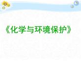魯教版九年級(jí)下冊(cè)化學(xué)  11.4化學(xué)與環(huán)境保護(hù) 課件