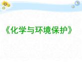 鲁教版九年级下册化学  11.4化学与环境保护 课件