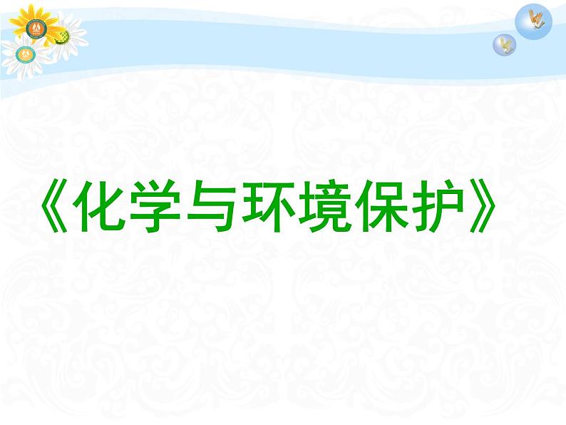 鲁教版九年级下册化学  11.4化学与环境保护 课件01