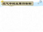 魯教版九年級(jí)下冊(cè)化學(xué)  11.4化學(xué)與環(huán)境保護(hù) 課件