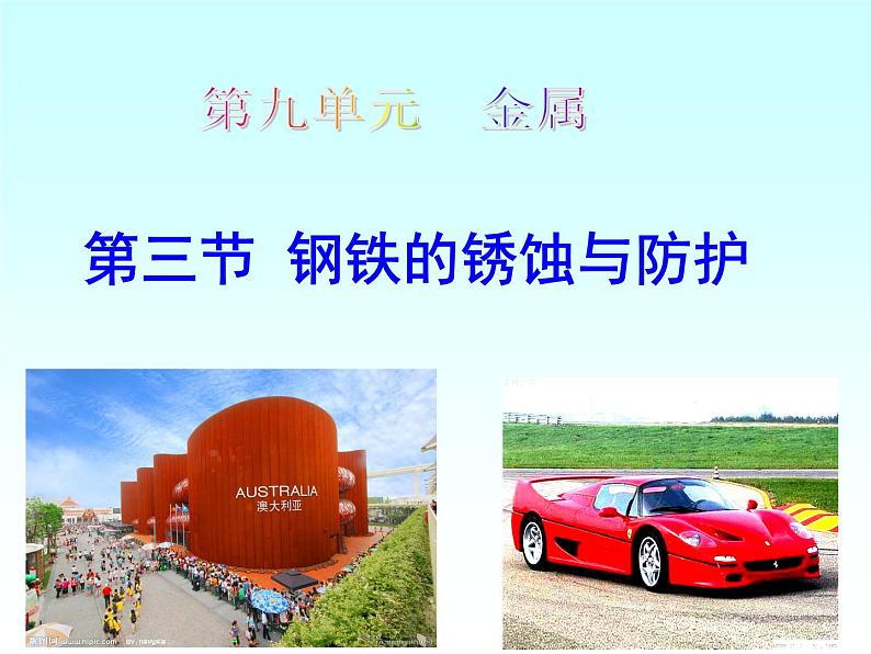 鲁教版九年级下册化学  9.3钢铁的锈蚀与防护 课件第1页