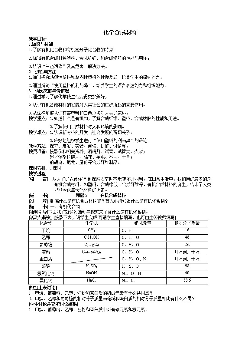 北京版9下化学 13.2化学合成材料 教案第1页
