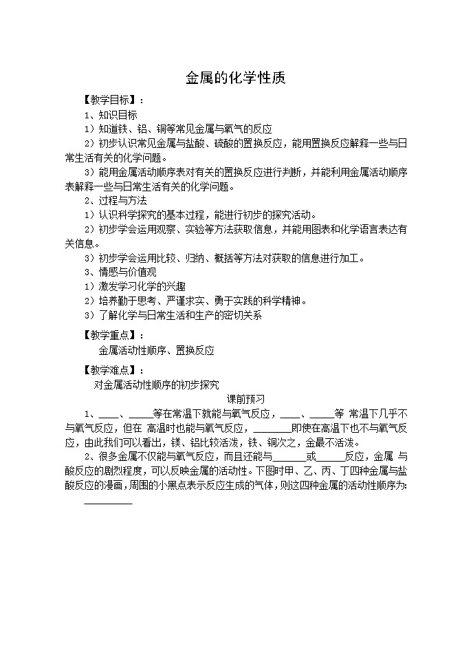 北京版9下化学 10.2金属的化学性质  教案第1页