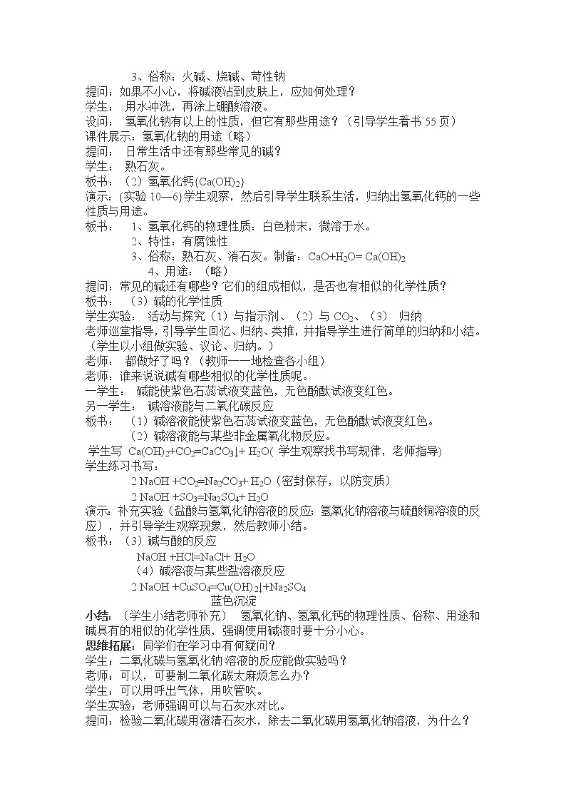 北京版9下化学 11.3几种常见的碱 教案02