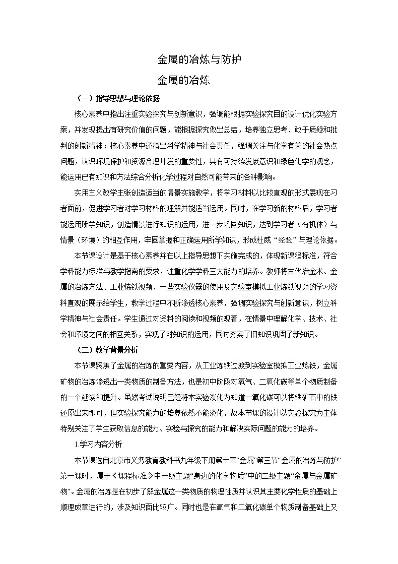 北京版9下化学 10.3金属的冶炼与防护  教案01
