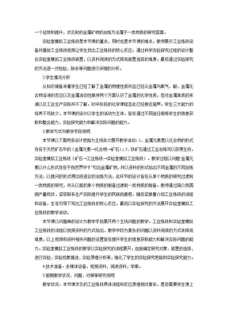 北京版9下化学 10.3金属的冶炼与防护  教案02