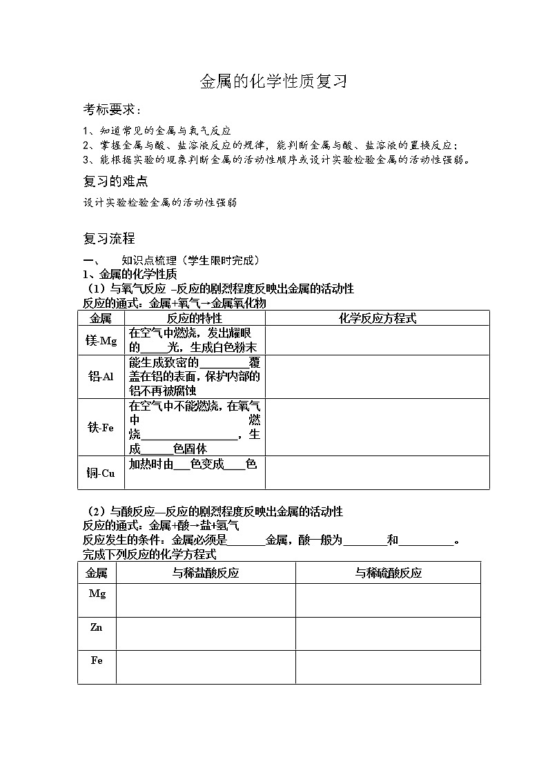 北京版9下化学 10.2金属的化学性质 复习  教案第1页