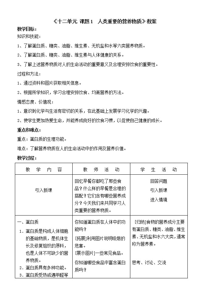 人教五四制9下化学 5.1人类重要的营养物质  教案01