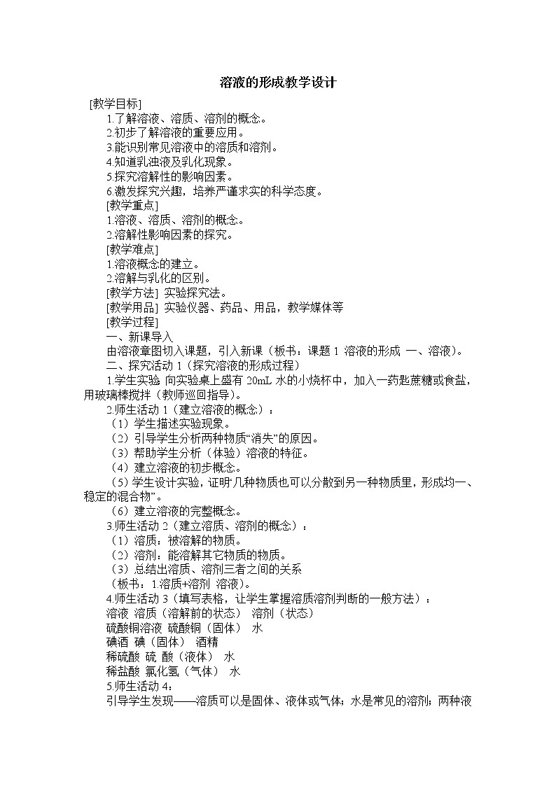 人教五四制9下化学 2.1溶液的形成 教案01