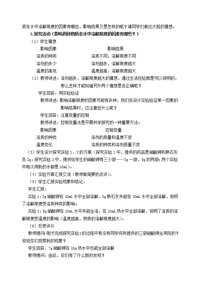 人教五四制9下化学 2.2溶解度  教案02