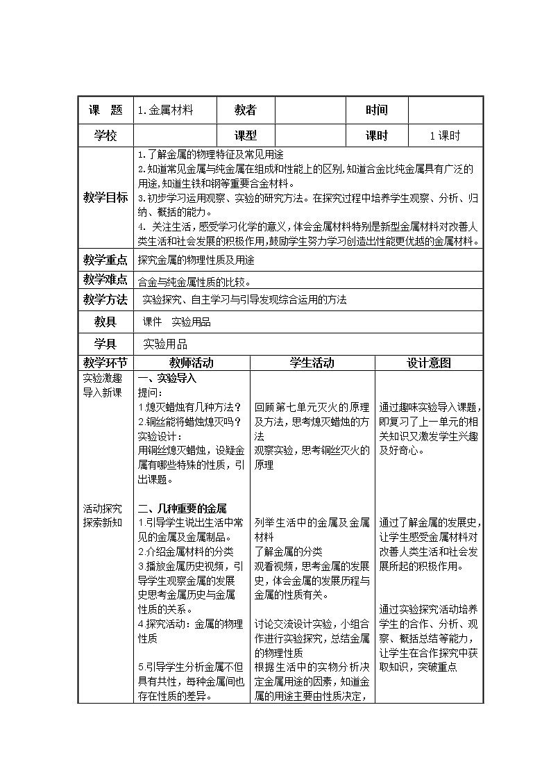 人教五四制9下化学 1.1金属材料  教案01