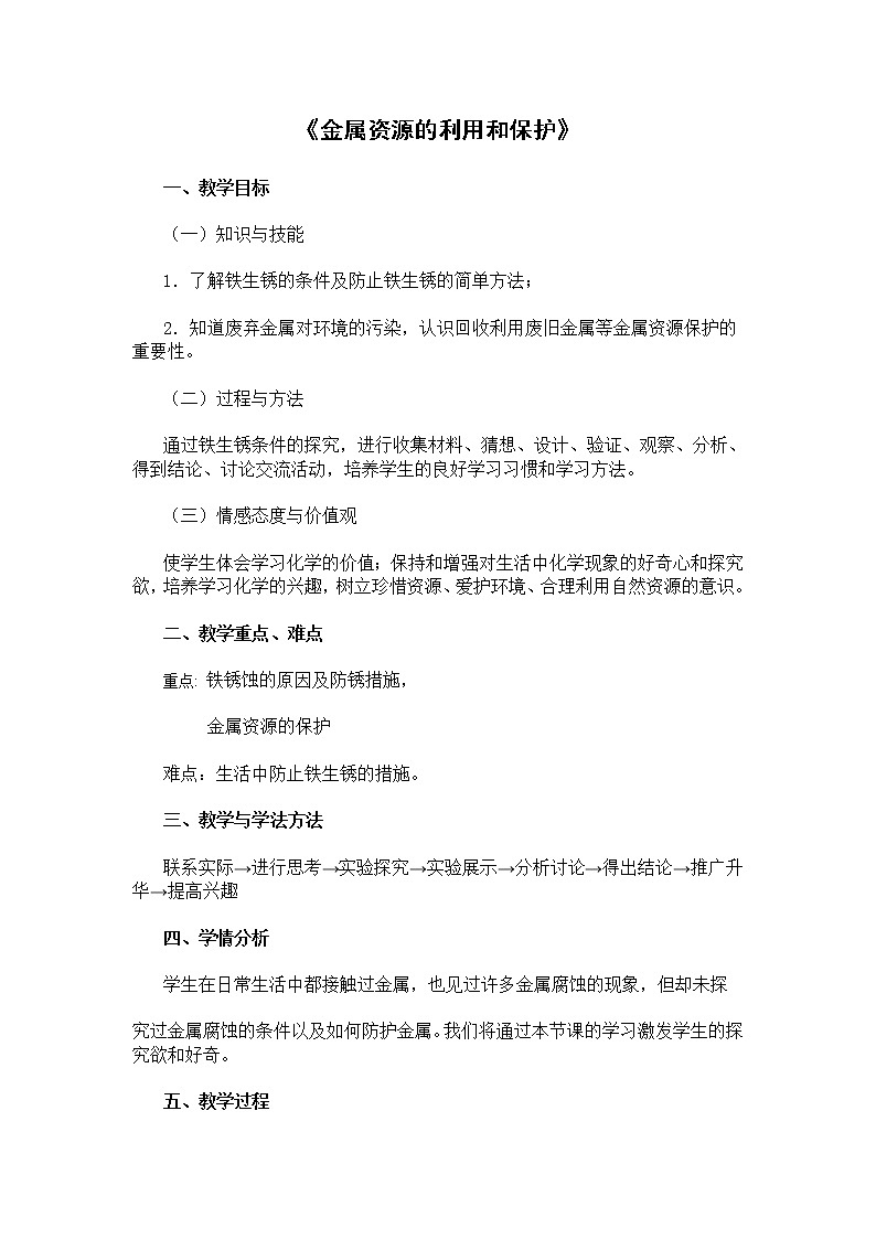 人教五四制9下化学 1.3金属资源的利用和保护  教案01