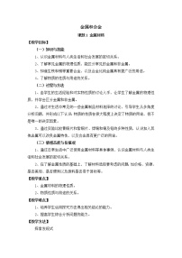 初中化学北京课改版九年级下册第10章 金属第一节 金属与合金教学设计及反思