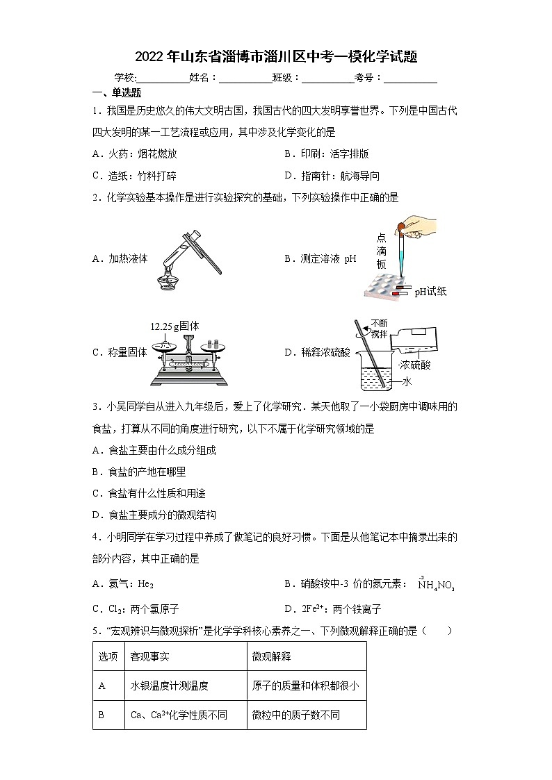 2022年山东省淄博市淄川区中考一模化学试题(word版含答案)01