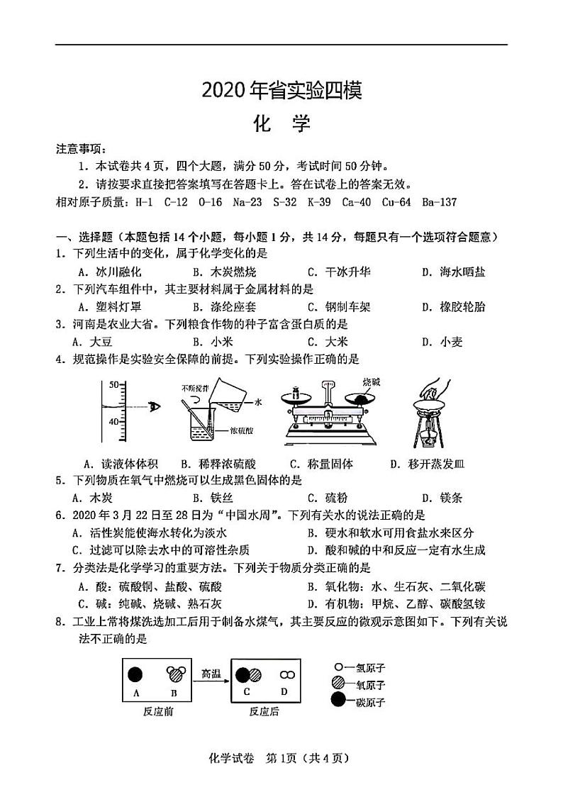 2020年河南省实验中学中考四模化学试卷及答案01