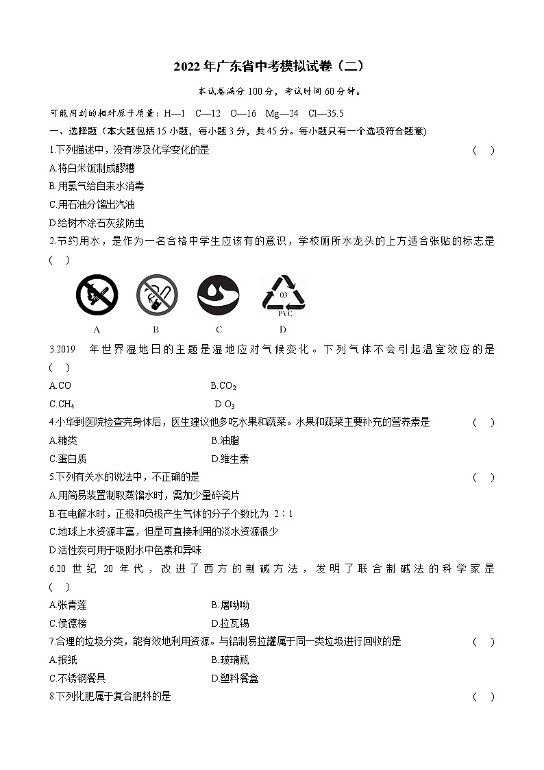 2022年广东省中考模拟化学试卷（二）(word版含答案)第1页
