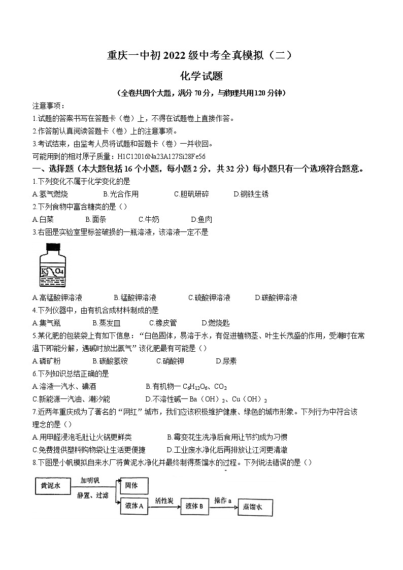2022年重庆市沙坪坝区重庆一中中考二模化学试题(word版无答案)第1页