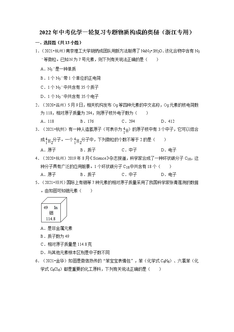 2022年中考化学一轮复习专题物质构成的奥秘（浙江专用）第1页